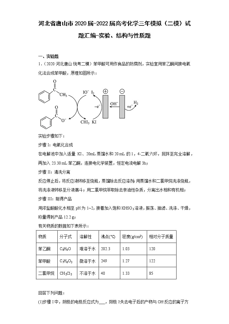 河北省唐山市2020届-2022届高考化学三年模拟（二模）试题汇编-实验、结构与性质题01
