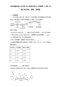 河北省唐山市2020届-2022届高考化学三年模拟（二模）试题汇编-综合、推断、流程题