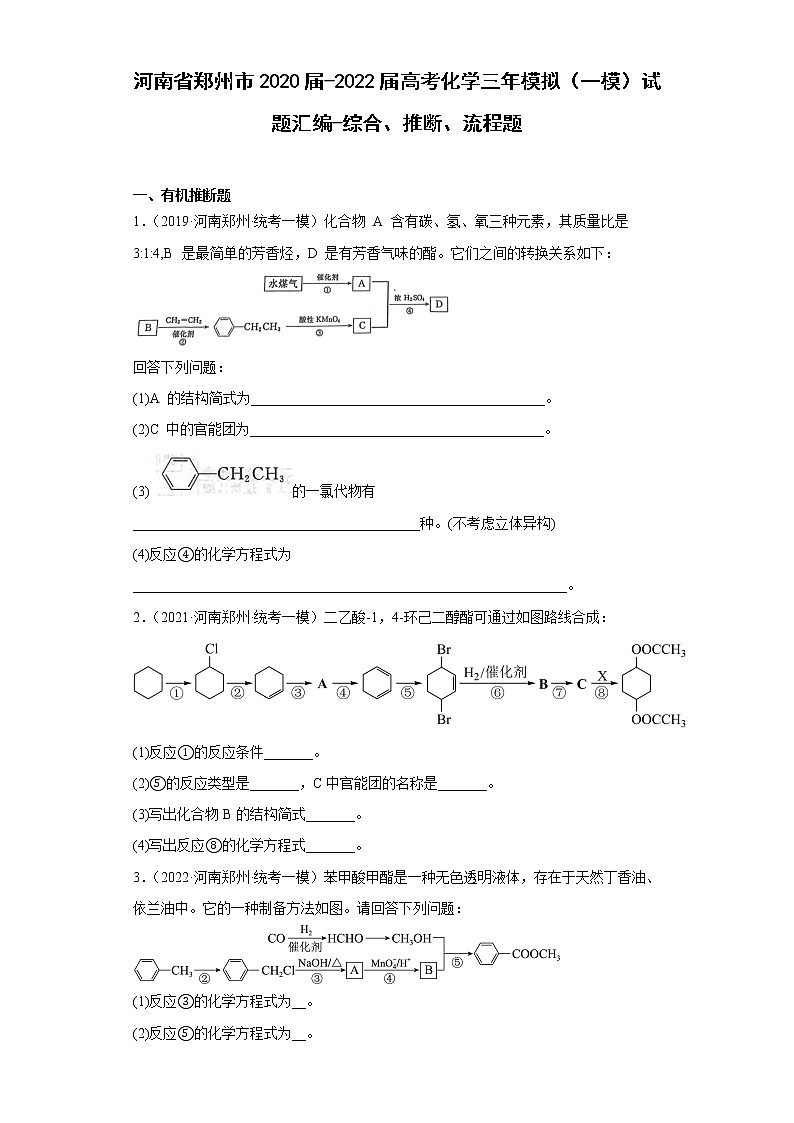 河南省郑州市2020届-2022届高考化学三年模拟（一模）试题汇编-综合、推断、流程题第1页