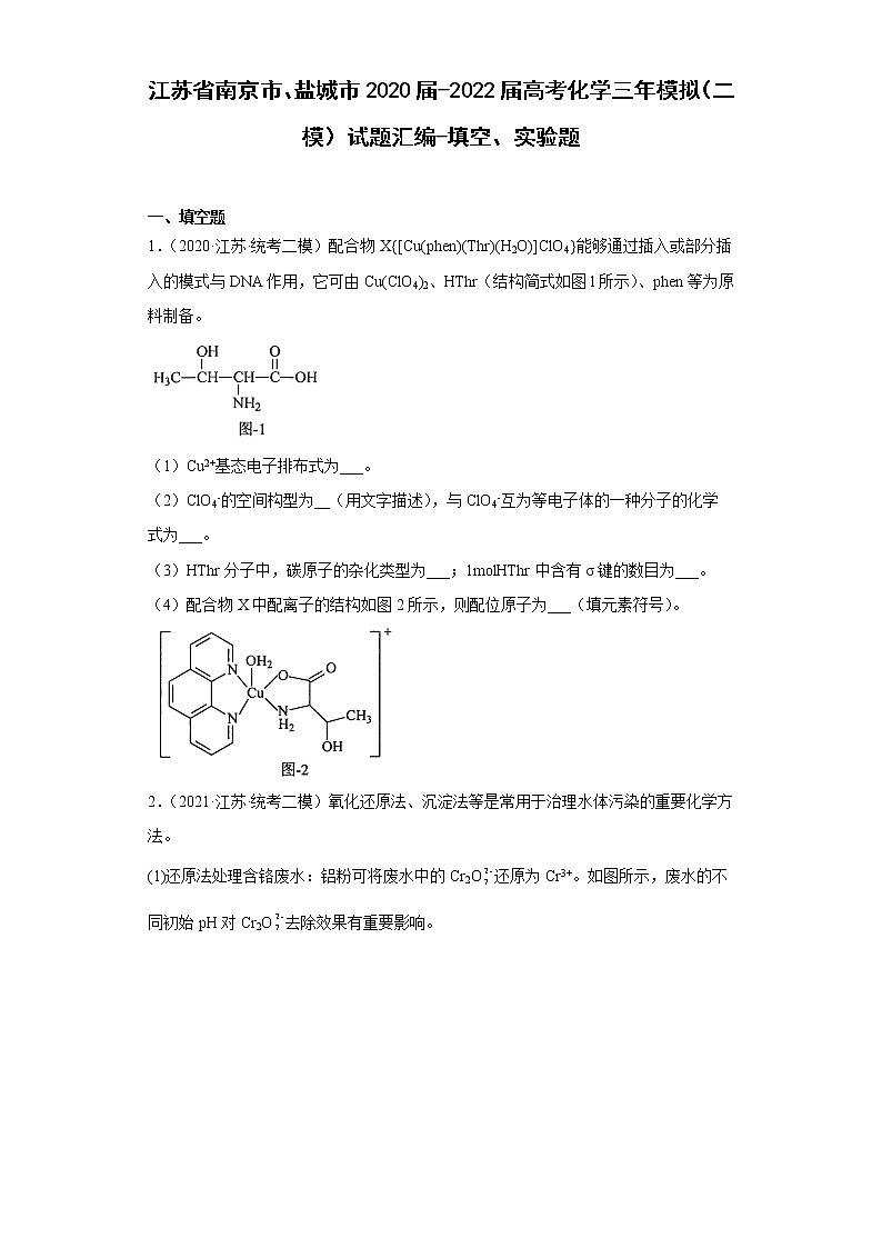 江苏省南京市、盐城市2020届-2022届高考化学三年模拟（二模）试题汇编-填空、实验题第1页