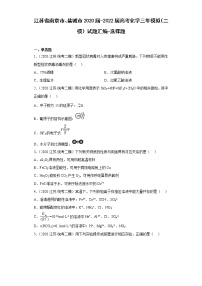 江苏省南京市、盐城市2020届-2022届高考化学三年模拟（二模）试题汇编-选择题