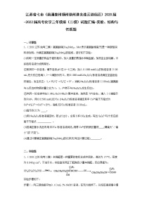 江苏省七市（南通泰州扬州徐州淮安连云港宿迁）2020届-2022届高考化学三年模拟（二模）试题汇编-实验、结构与性质题