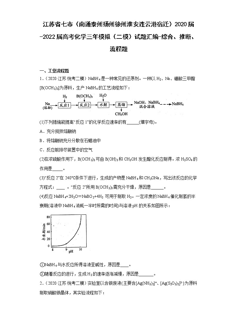 江苏省七市（南通泰州扬州徐州淮安连云港宿迁）2020届-2022届高考化学三年模拟（二模）试题汇编-综合、推断、流程题01