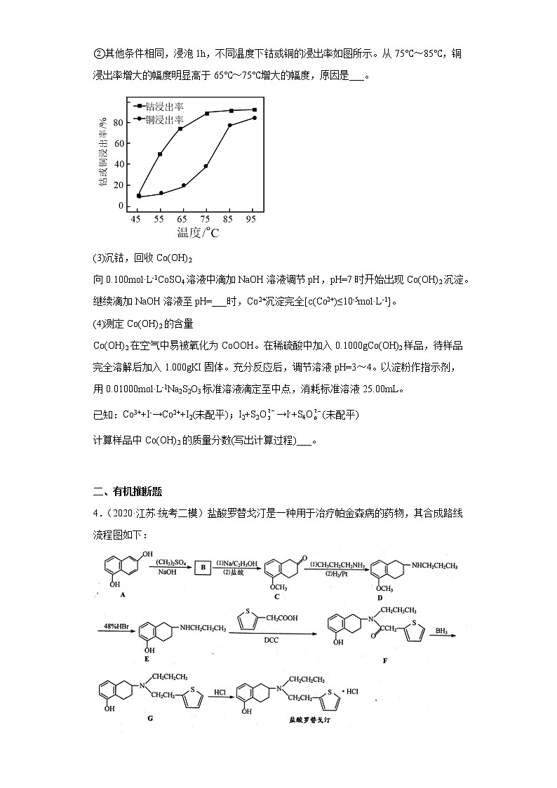 江苏省七市（南通泰州扬州徐州淮安连云港宿迁）2020届-2022届高考化学三年模拟（二模）试题汇编-综合、推断、流程题03