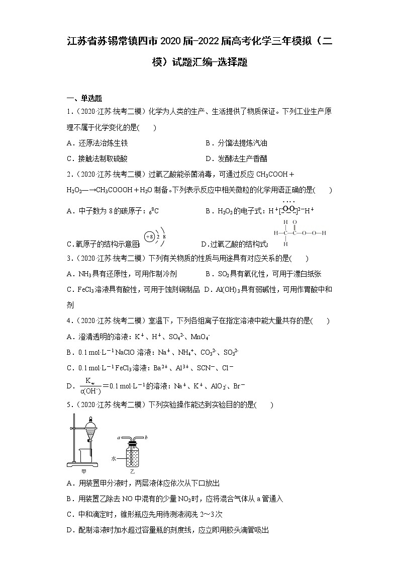江苏省苏锡常镇四市2020届-2022届高考化学三年模拟（二模）试题汇编-选择题01