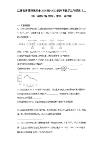 江苏省苏锡常镇四市2020届-2022届高考化学三年模拟（二模）试题汇编-综合、推断、流程题