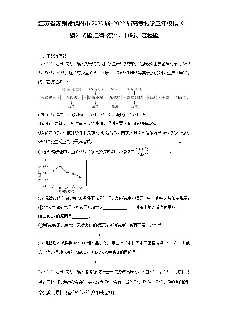 江苏省苏锡常镇四市2020届-2022届高考化学三年模拟（二模）试题汇编-综合、推断、流程题01
