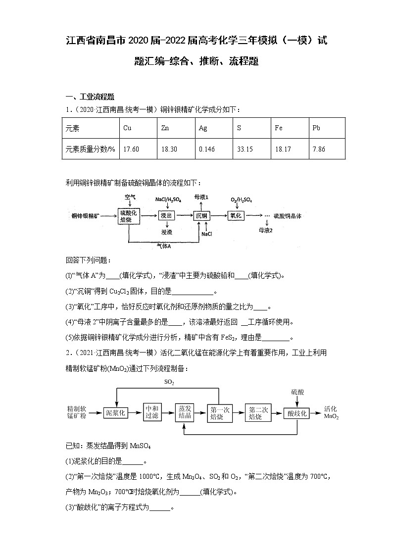 江西省南昌市2020届-2022届高考化学三年模拟（一模）试题汇编-综合、推断、流程题01