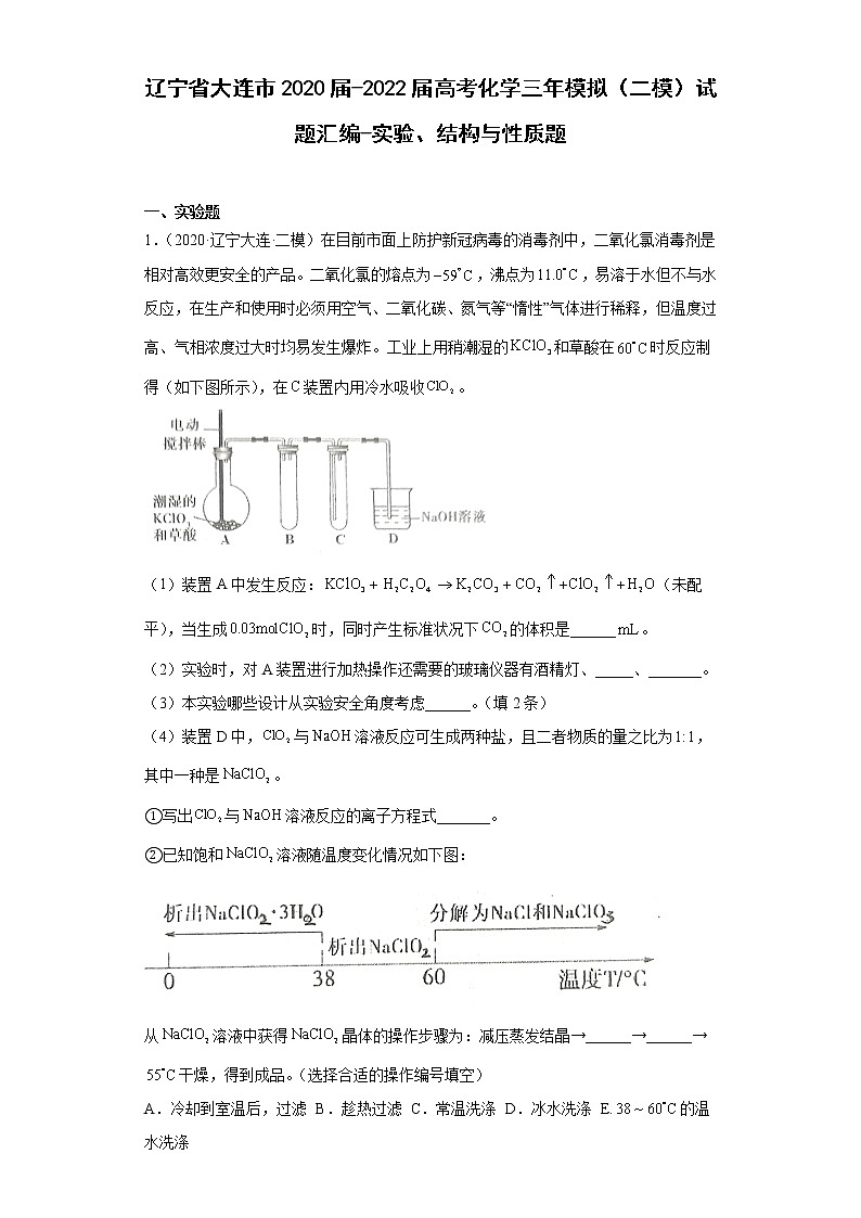 辽宁省大连市2020届-2022届高考化学三年模拟（二模）试题汇编-实验、结构与性质题01