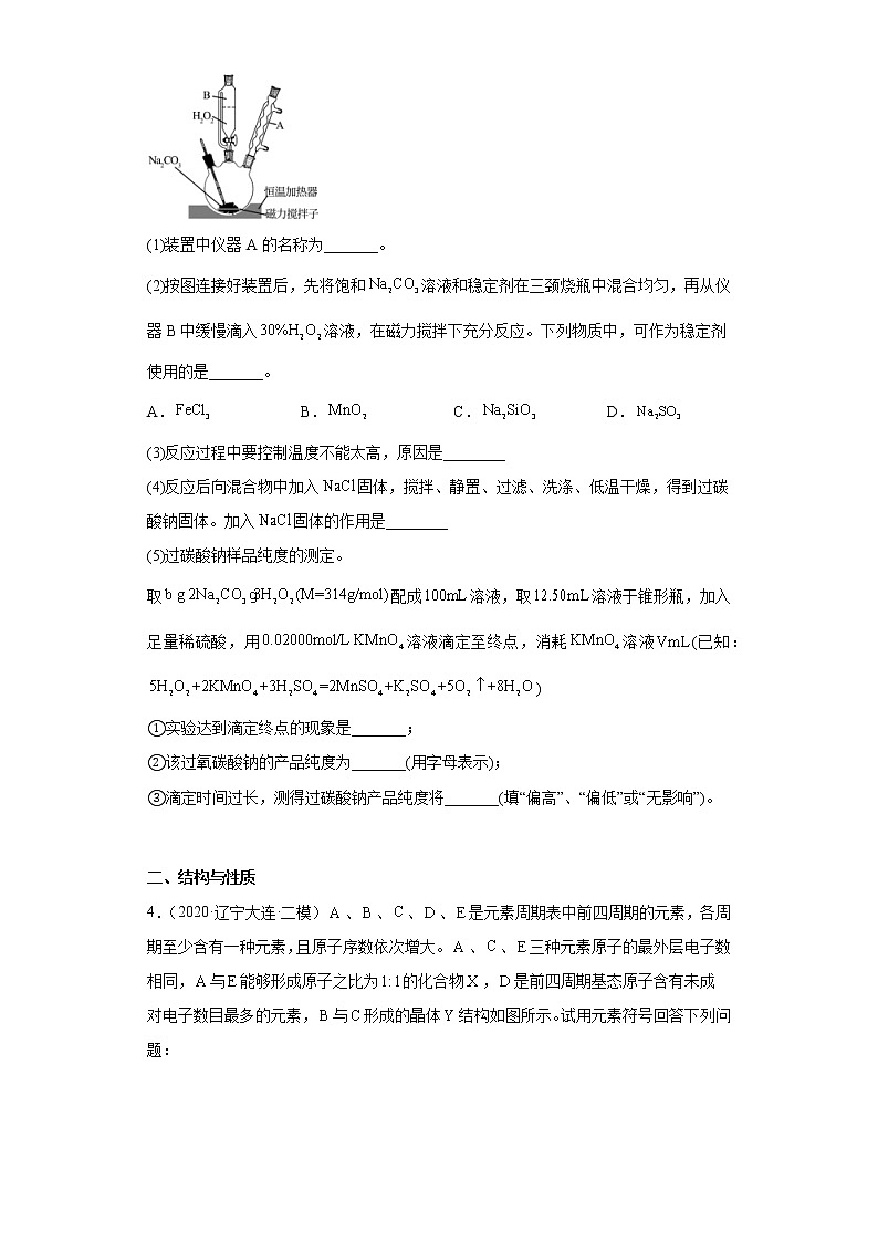 辽宁省大连市2020届-2022届高考化学三年模拟（二模）试题汇编-实验、结构与性质题03