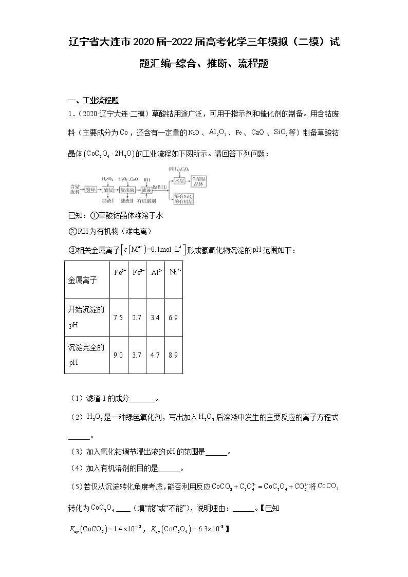 辽宁省大连市2020届-2022届高考化学三年模拟（二模）试题汇编-综合、推断、流程题第1页