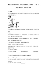 内蒙古包头市2020届-2022届高考化学三年模拟（一模）试题汇编-实验、结构与性质题