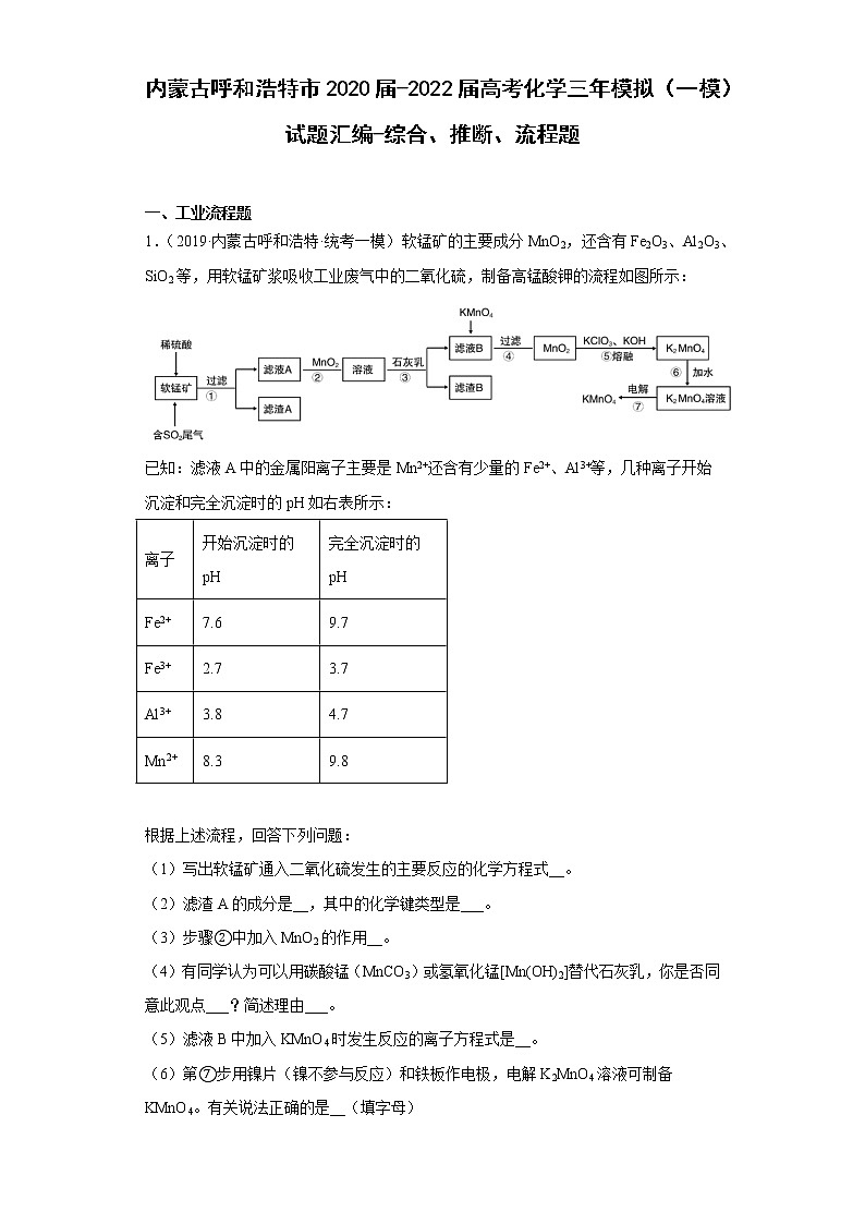 内蒙古呼和浩特市2020届-2022届高考化学三年模拟（一模）试题汇编-综合、推断、流程题01