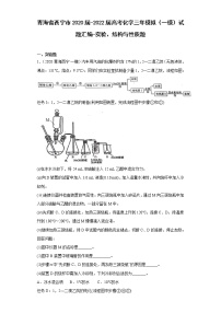 青海省西宁市2020届-2022届高考化学三年模拟（一模）试题汇编-实验、结构与性质题