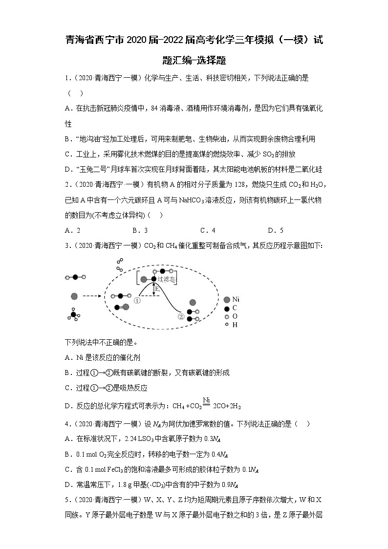 青海省西宁市2020届-2022届高考化学三年模拟（一模）试题汇编-选择题01