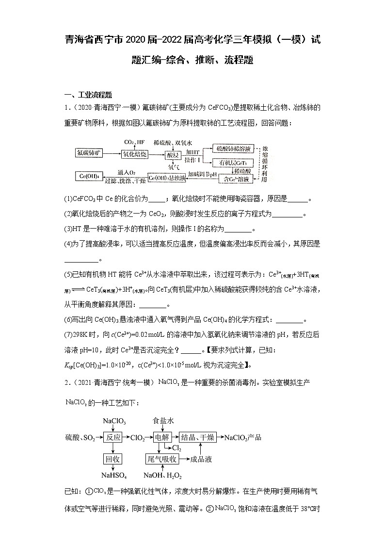 青海省西宁市2020届-2022届高考化学三年模拟（一模）试题汇编-综合、推断、流程题第1页