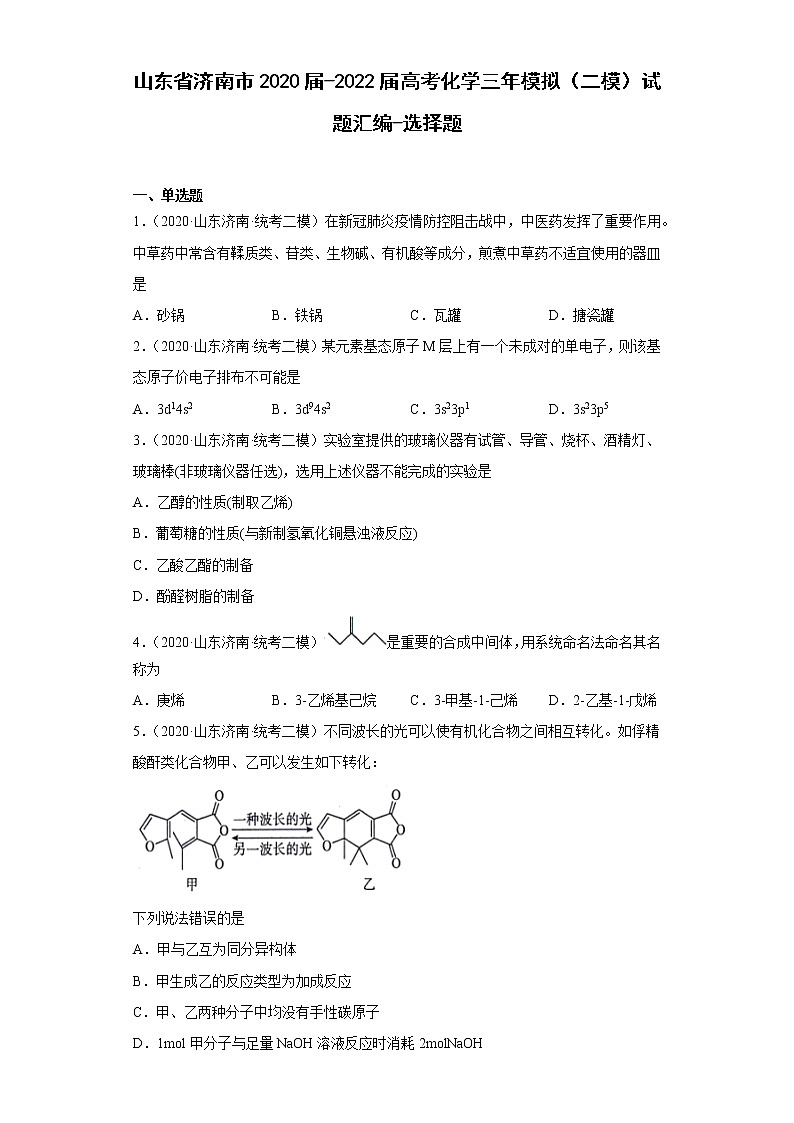 山东省济南市2020届-2022届高考化学三年模拟（二模）试题汇编-选择题01