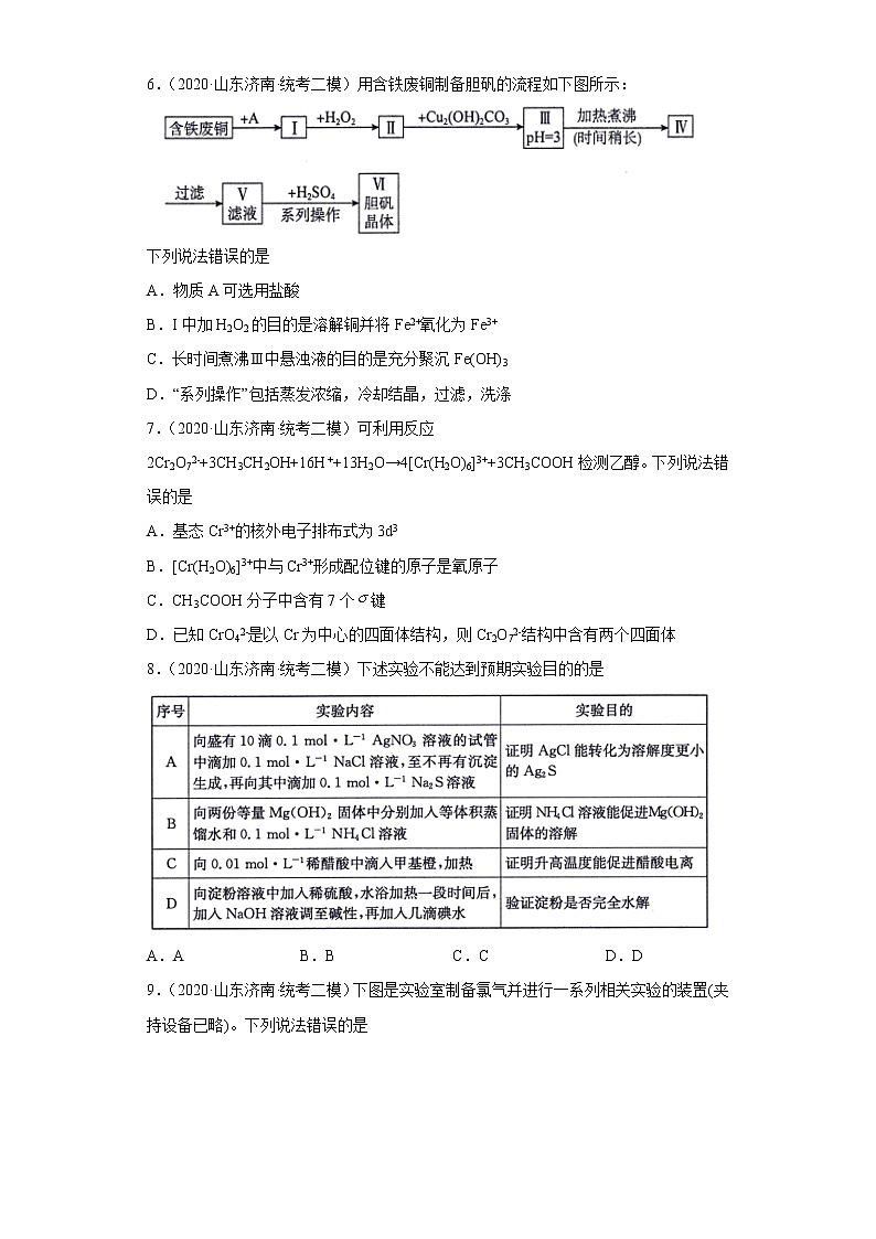 山东省济南市2020届-2022届高考化学三年模拟（二模）试题汇编-选择题02