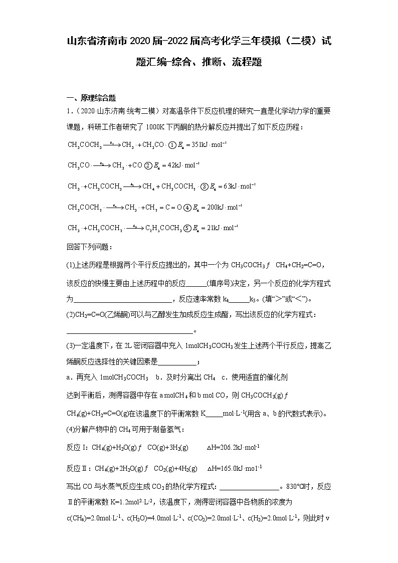 山东省济南市2020届-2022届高考化学三年模拟（二模）试题汇编-综合、推断、流程题第1页