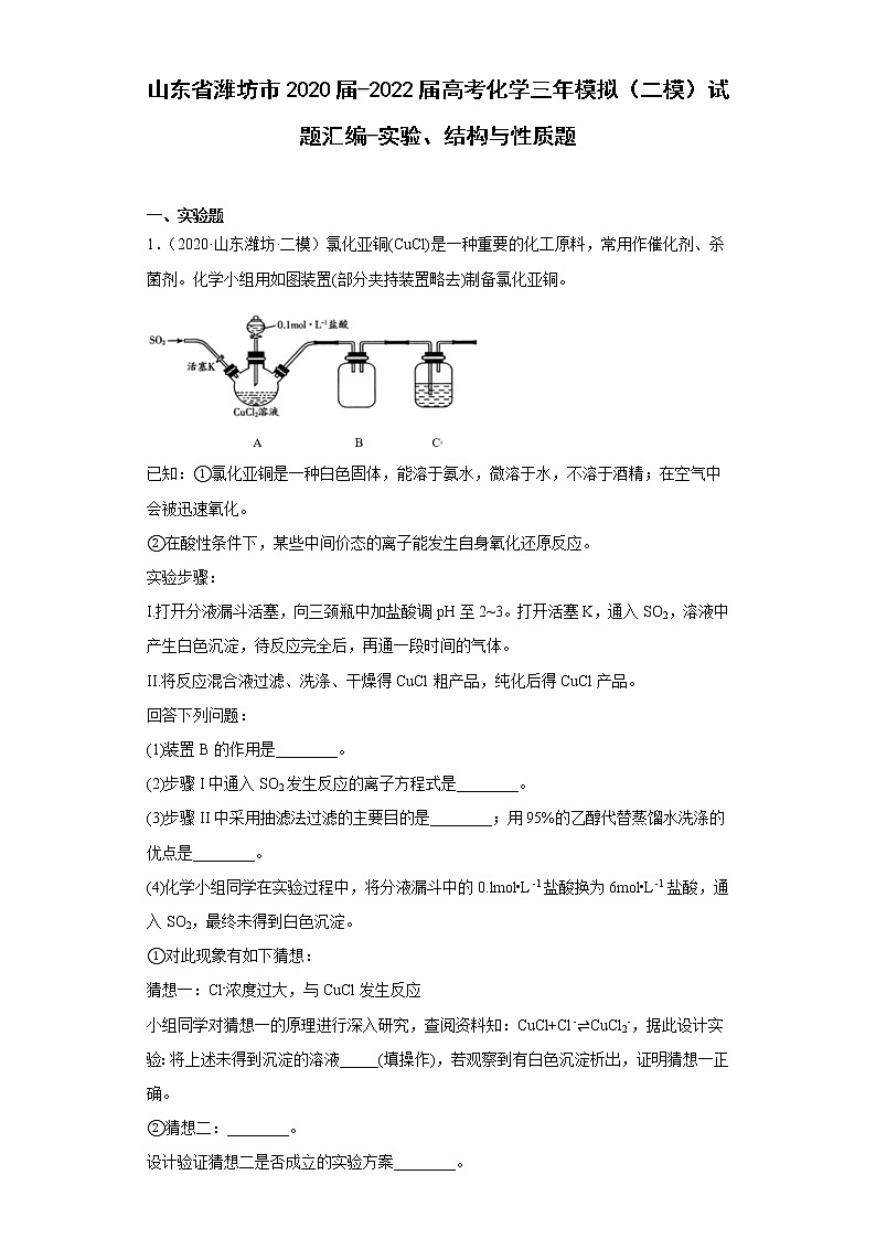 山东省潍坊市2020届-2022届高考化学三年模拟（二模）试题汇编-实验、结构与性质题第1页