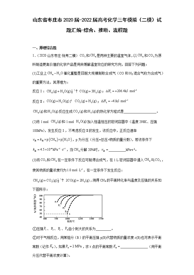 山东省枣庄市2020届-2022届高考化学三年模拟（二模）试题汇编-综合、推断、流程题01
