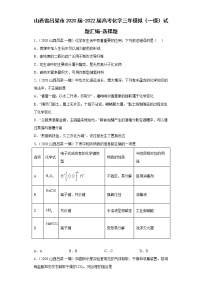 山西省吕梁市2020届-2022届高考化学三年模拟（一模）试题汇编-选择题