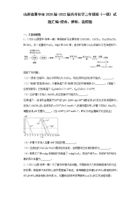 山西省晋中市2020届-2022届高考化学三年模拟（一模）试题汇编-综合、推断、流程题