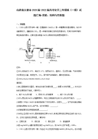 山西省太原市2020届-2022届高考化学三年模拟（一模）试题汇编-实验、结构与性质题