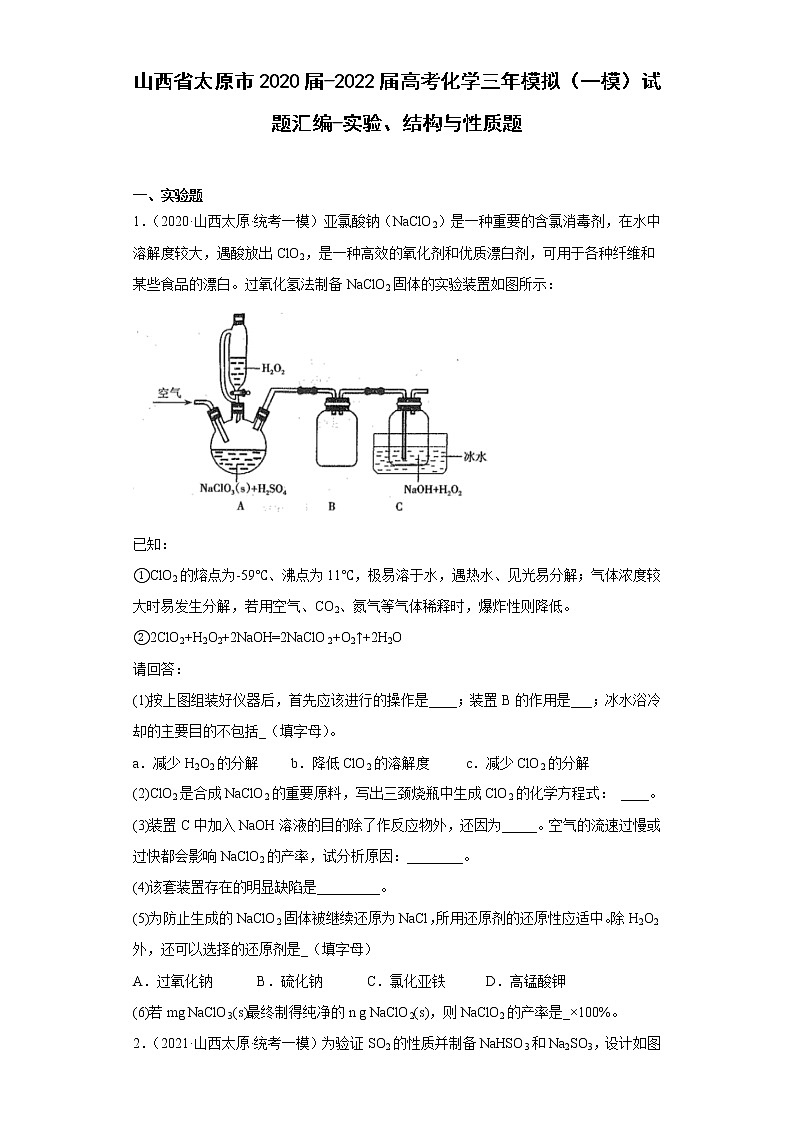山西省太原市2020届-2022届高考化学三年模拟（一模）试题汇编-实验、结构与性质题01
