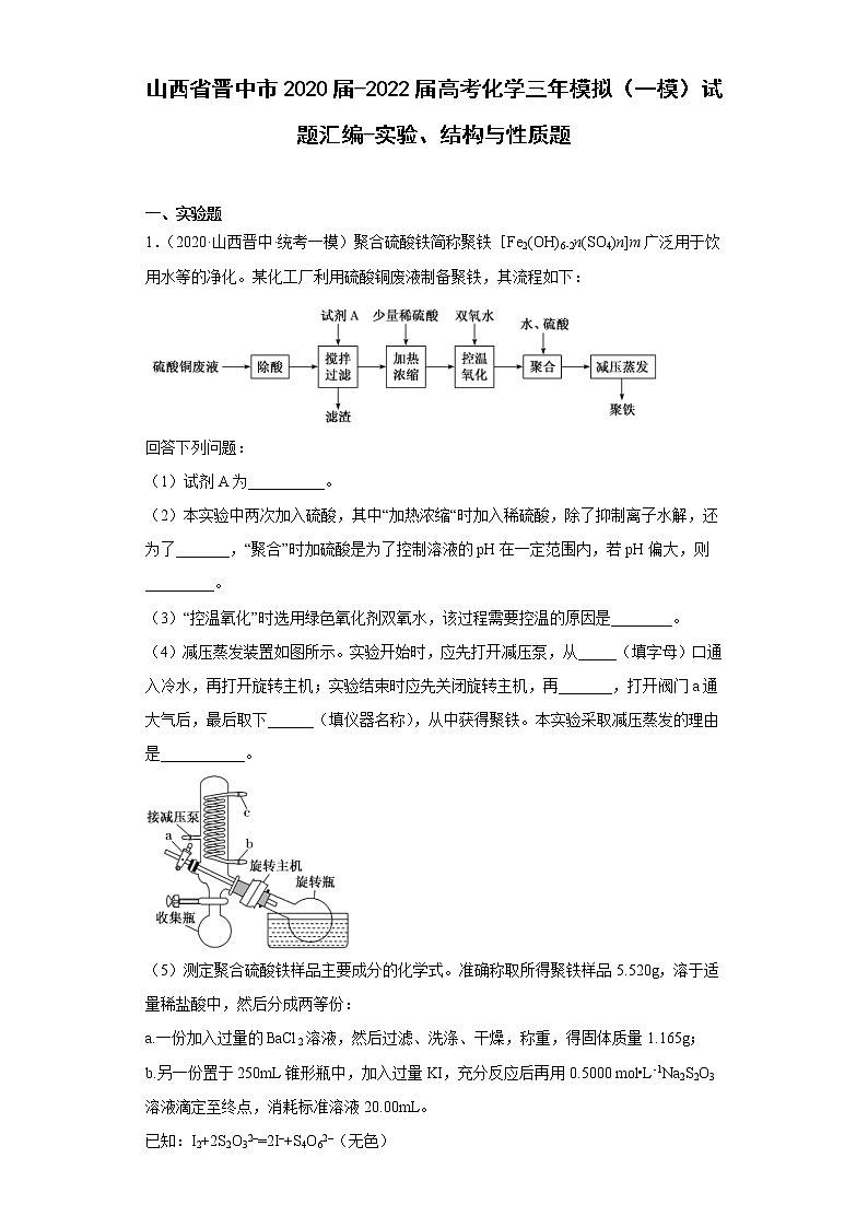 山西省晋中市2020届-2022届高考化学三年模拟（一模）试题汇编-实验、结构与性质题01
