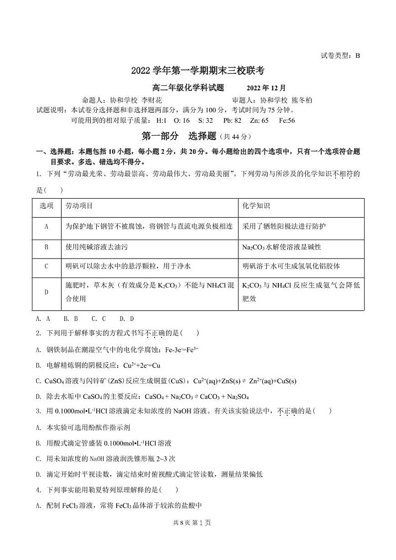 广东省广州市三校联考（增城中学、华侨中学、协和中学）2022学年高二上学期期末化学试题01