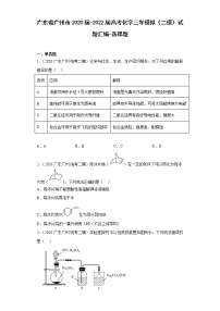 广东省广州市2020届-2022届高考化学三年模拟（二模）试题汇编-选择题