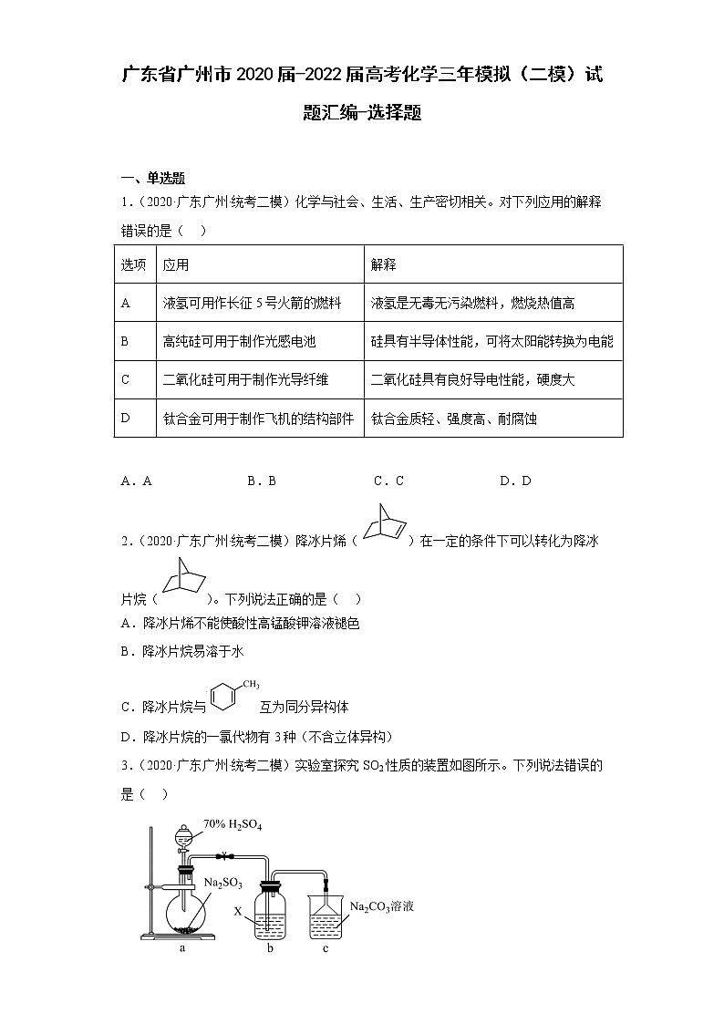 广东省广州市2020届-2022届高考化学三年模拟（二模）试题汇编-选择题01