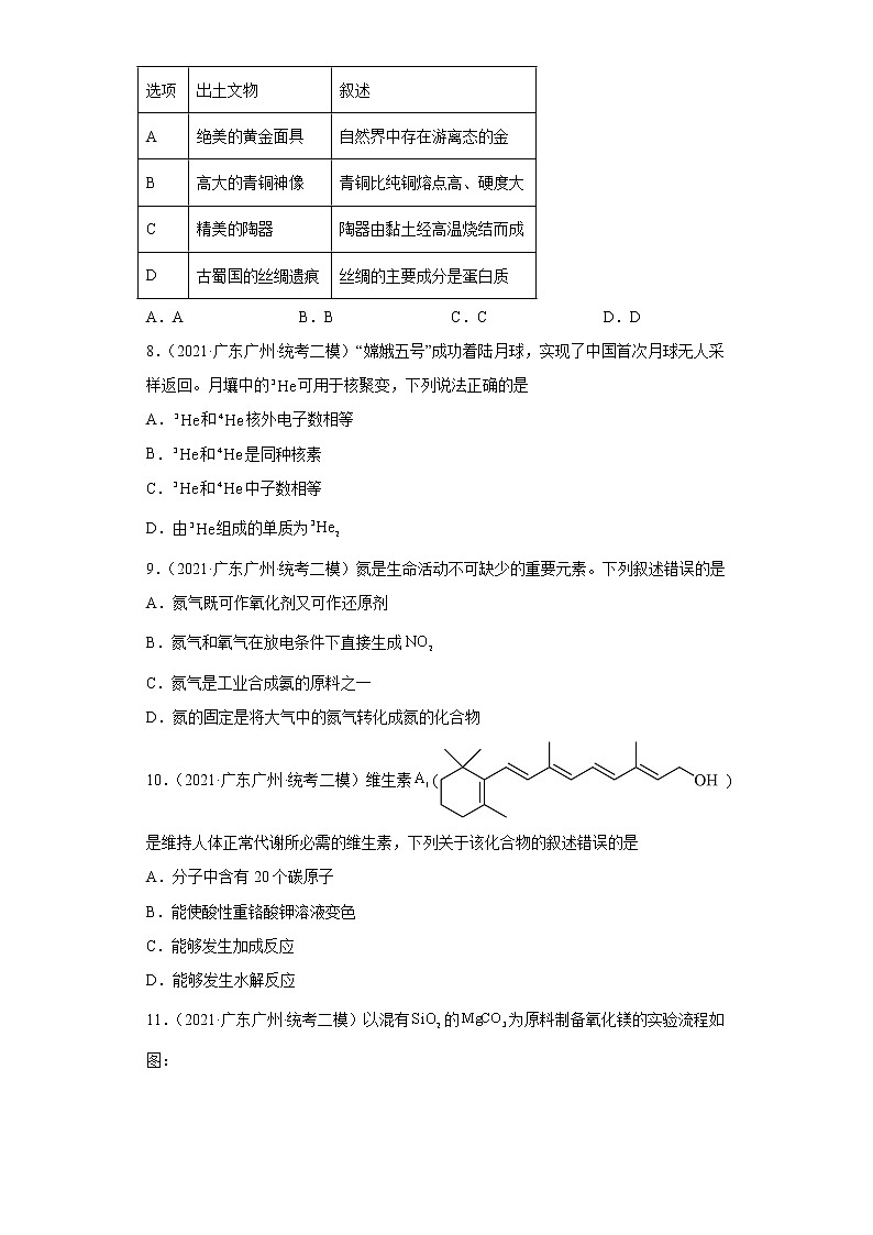 广东省广州市2020届-2022届高考化学三年模拟（二模）试题汇编-选择题03