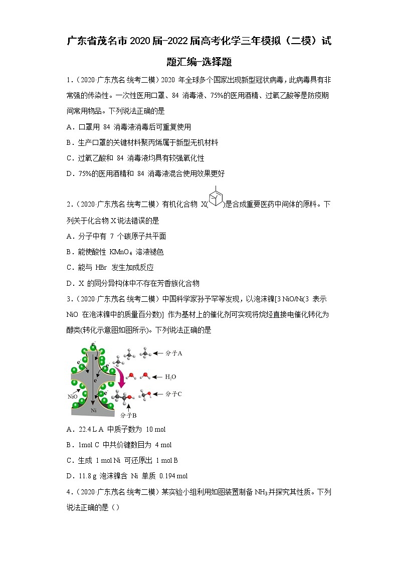 广东省茂名市2020届-2022届高考化学三年模拟（二模）试题汇编-选择题第1页