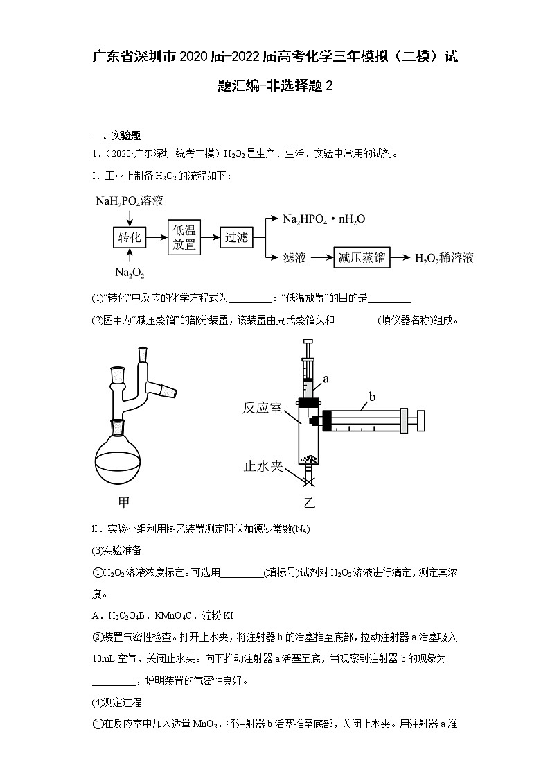 广东省深圳市2020届-2022届高考化学三年模拟（二模）试题汇编-非选择题2第1页