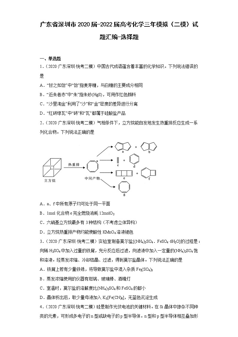 广东省深圳市2020届-2022届高考化学三年模拟（二模）试题汇编-选择题01