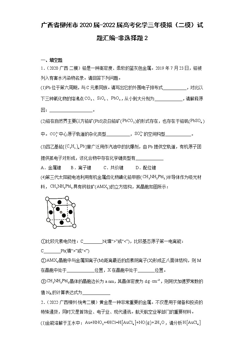 广西省柳州市2020届-2022届高考化学三年模拟（二模）试题汇编-非选择题201