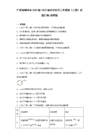 广西省柳州市2020届-2022届高考化学三年模拟（二模）试题汇编-选择题