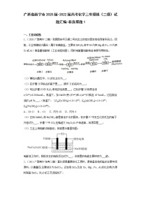 广西省南宁市2020届-2022届高考化学三年模拟（二模）试题汇编-非选择题1