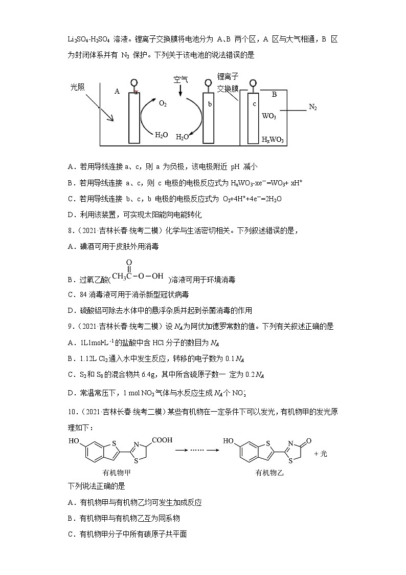 吉林省长春市2020届-2022届高考化学三年模拟（二模）试题汇编-选择题03