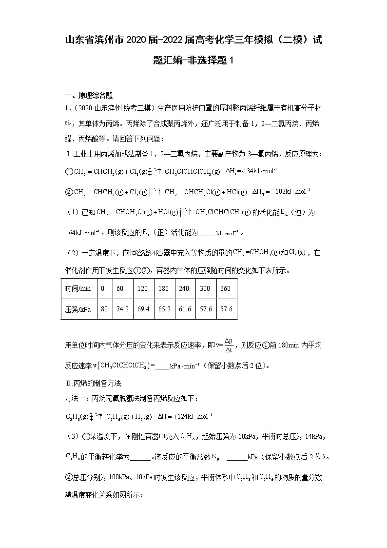 山东省滨州市2020届-2022届高考化学三年模拟（二模）试题汇编-非选择题101