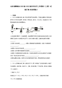 山东省聊城市2020届-2022届高考化学三年模拟（二模）试题汇编-非选择题2