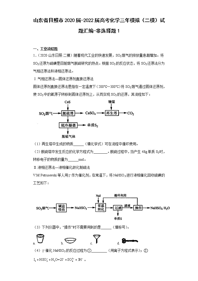 山东省日照市2020届-2022届高考化学三年模拟（二模）试题汇编-非选择题1第1页