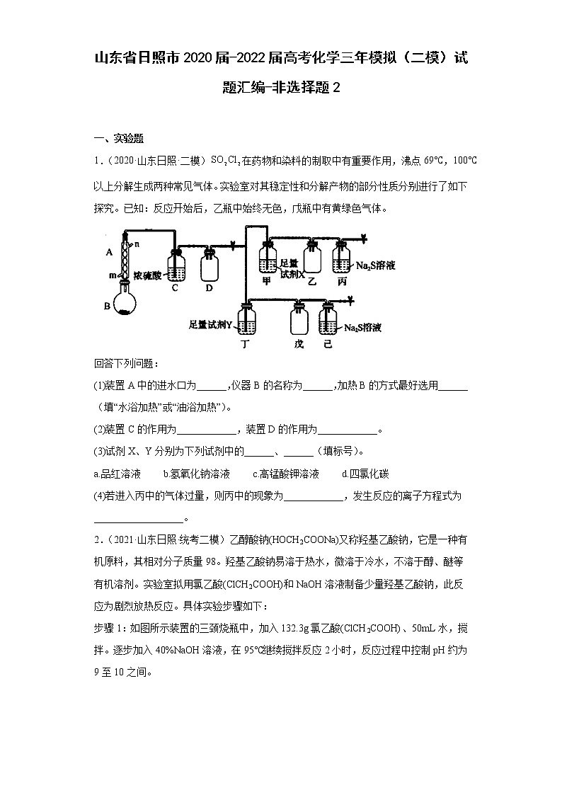 山东省日照市2020届-2022届高考化学三年模拟（二模）试题汇编-非选择题2第1页