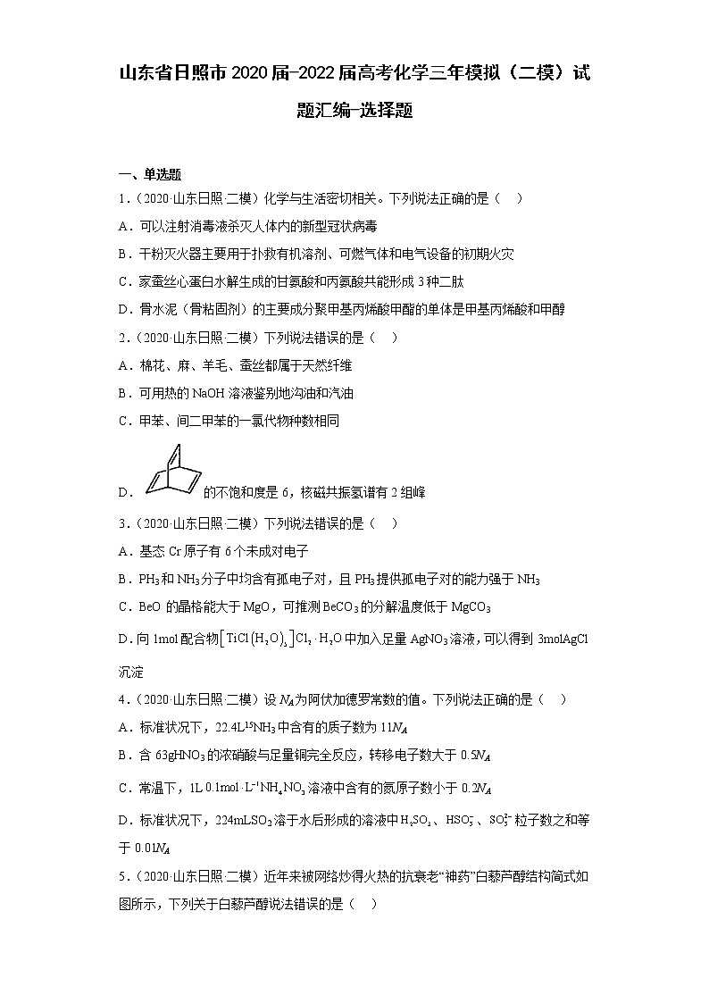 山东省日照市2020届-2022届高考化学三年模拟（二模）试题汇编-选择题第1页