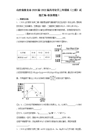 山东省泰安市2020届-2022届高考化学三年模拟（二模）试题汇编-非选择题1