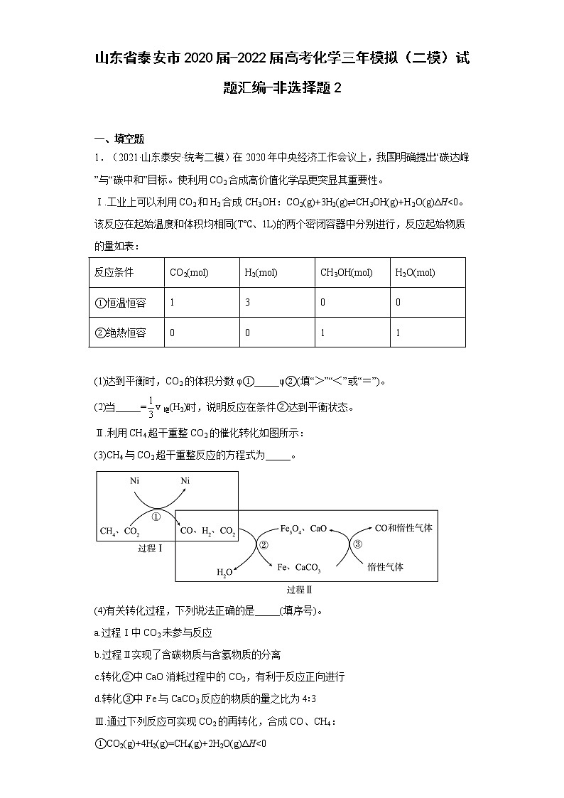 山东省泰安市2020届-2022届高考化学三年模拟（二模）试题汇编-非选择题201