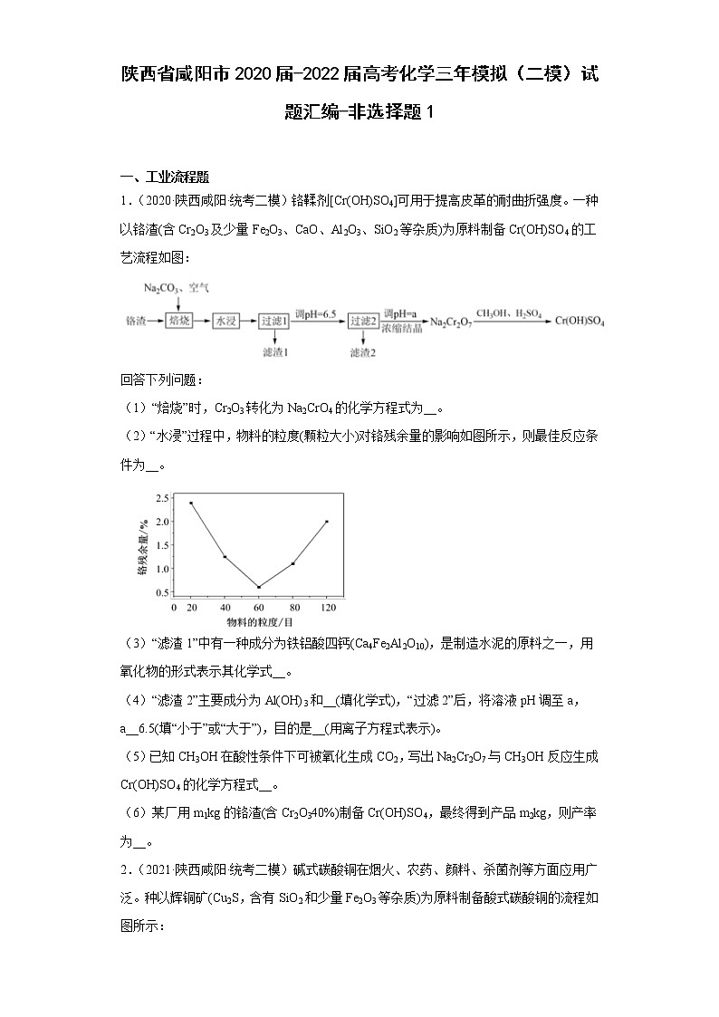 陕西省咸阳市2020届-2022届高考化学三年模拟（二模）试题汇编-非选择题101
