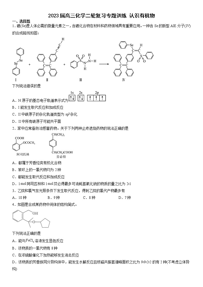 2023届高三化学二轮复习专题 认识有机物训练第1页